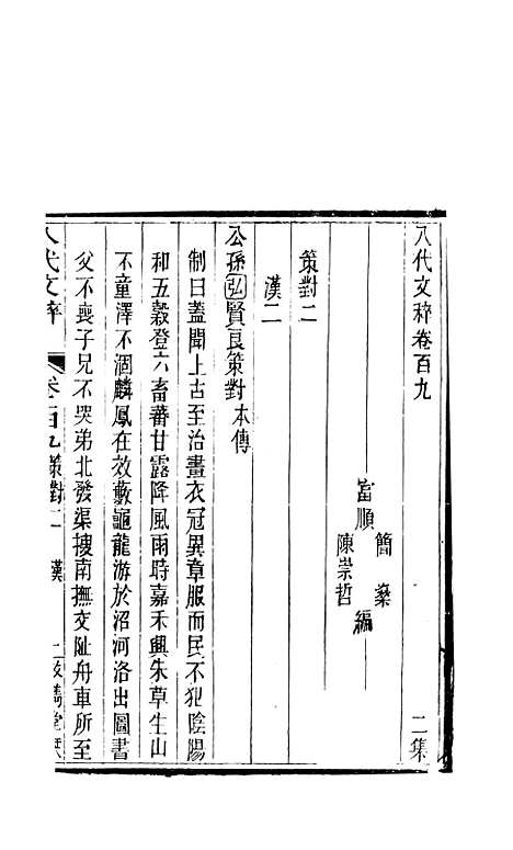 【八代文萃】二百二十卷44 - 简焱辑.pdf