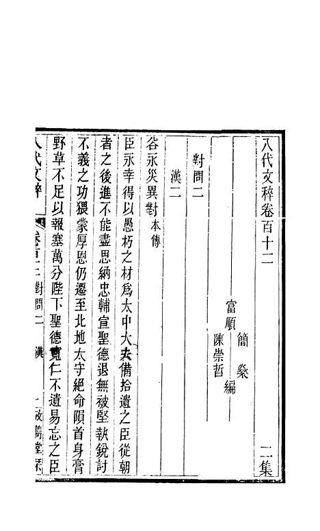 【八代文萃】二百二十卷45 - 简焱辑.pdf