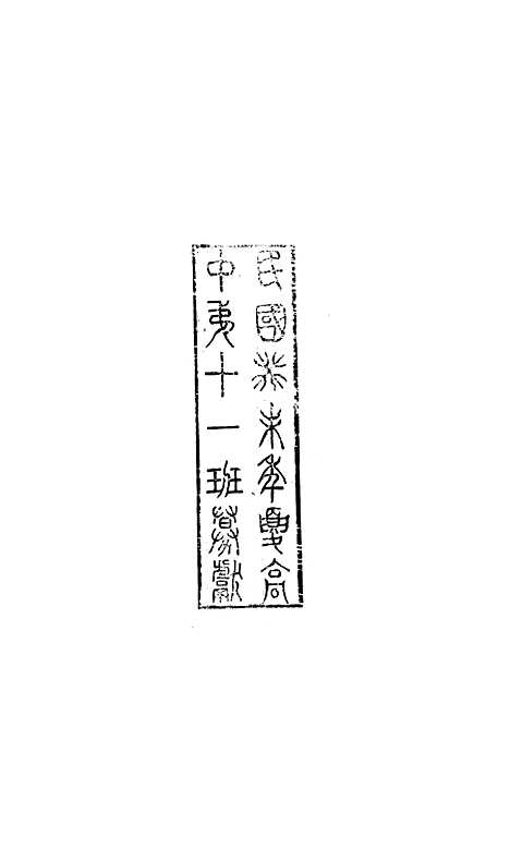 【八代文萃】二百二十卷46 - 简焱辑.pdf