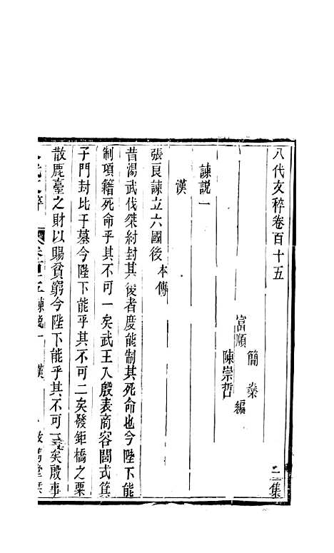 【八代文萃】二百二十卷46 - 简焱辑.pdf