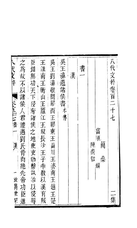 【八代文萃】二百二十卷49 - 简焱辑.pdf