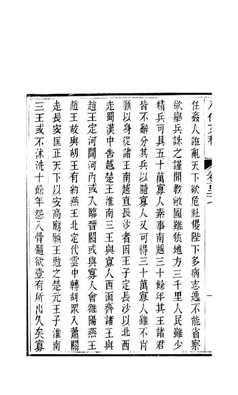 【八代文萃】二百二十卷49 - 简焱辑.pdf