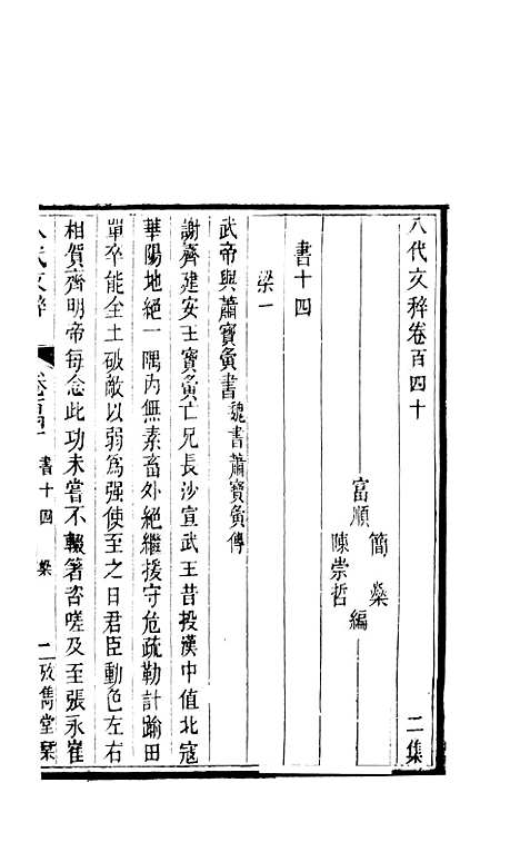 【八代文萃】二百二十卷54 - 简焱辑.pdf