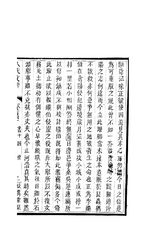 【八代文萃】二百二十卷54 - 简焱辑.pdf