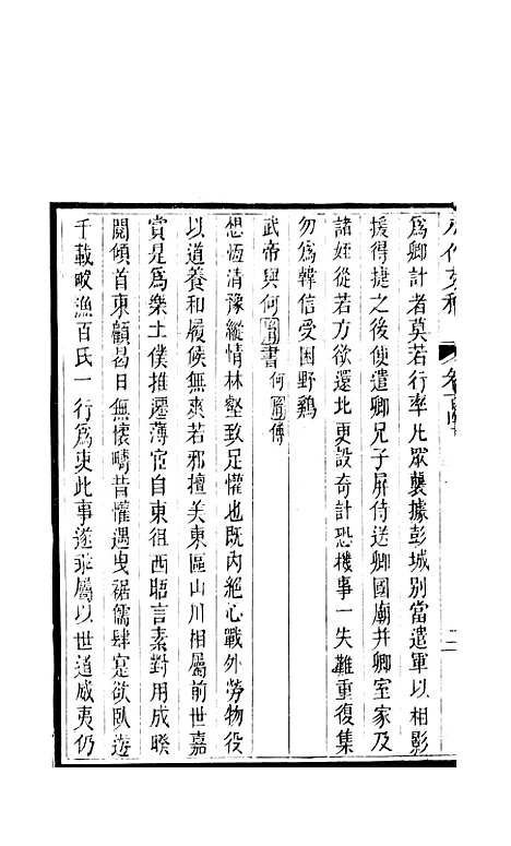 【八代文萃】二百二十卷54 - 简焱辑.pdf