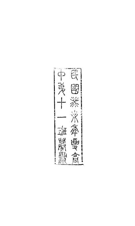 【八代文萃】二百二十卷55 - 简焱辑.pdf