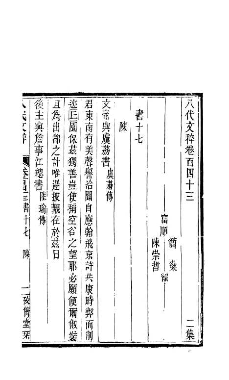 【八代文萃】二百二十卷55 - 简焱辑.pdf