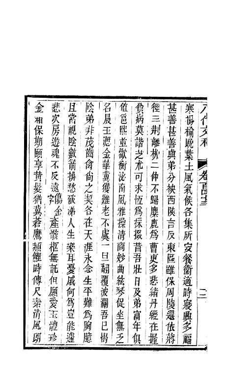 【八代文萃】二百二十卷55 - 简焱辑.pdf