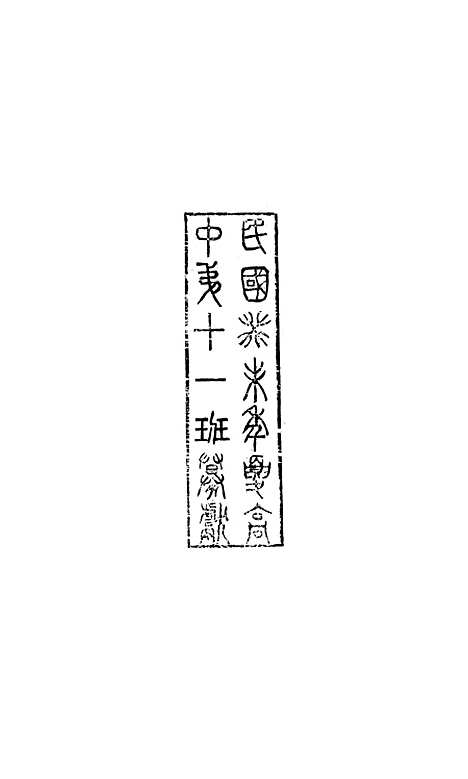 【八代文萃】二百二十卷56 - 简焱辑.pdf