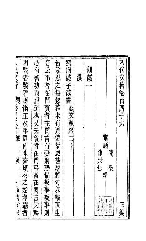 【八代文萃】二百二十卷56 - 简焱辑.pdf