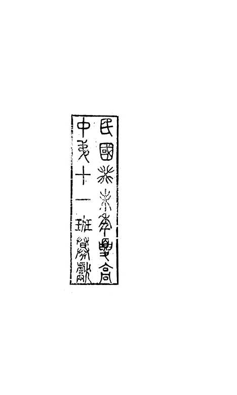 【八代文萃】二百二十卷60 - 简焱辑.pdf