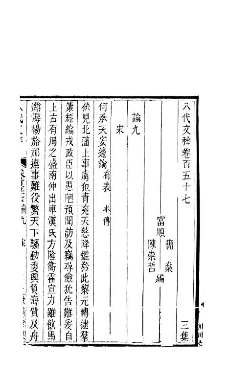 【八代文萃】二百二十卷60 - 简焱辑.pdf