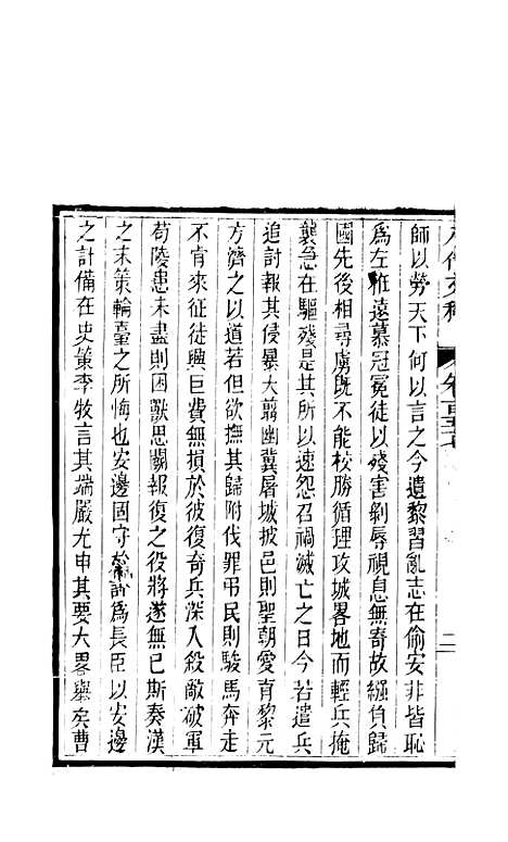 【八代文萃】二百二十卷60 - 简焱辑.pdf