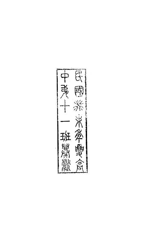 【八代文萃】二百二十卷61 - 简焱辑.pdf