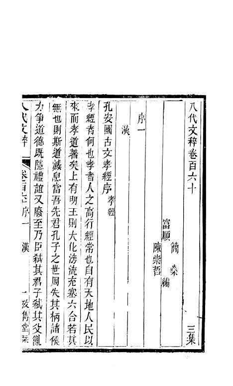 【八代文萃】二百二十卷61 - 简焱辑.pdf