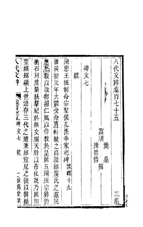 【八代文萃】二百二十卷67 - 简焱辑.pdf