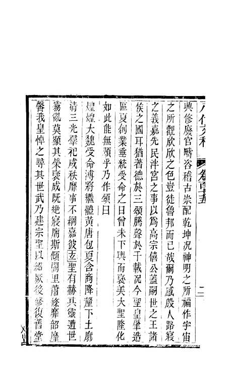 【八代文萃】二百二十卷67 - 简焱辑.pdf