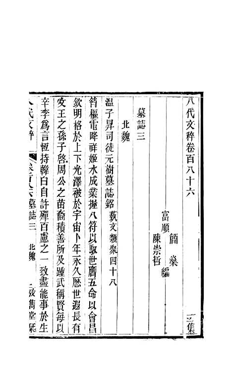 【八代文萃】二百二十卷70 - 简焱辑.pdf