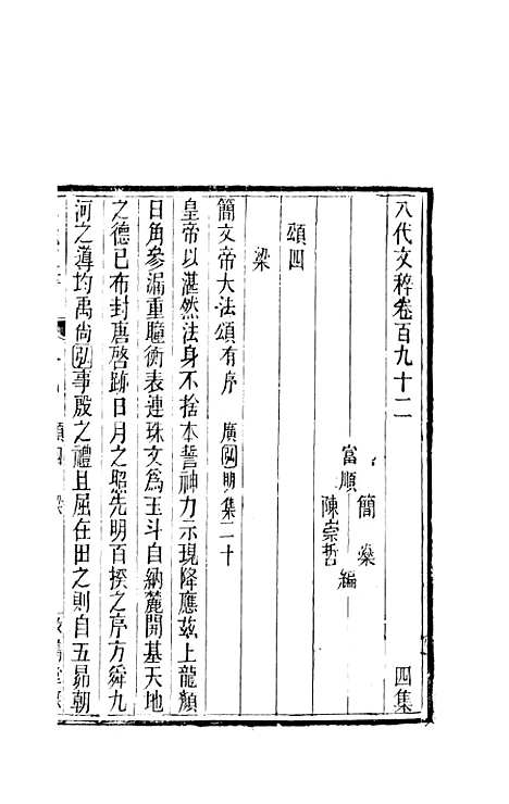 【八代文萃】二百二十卷72 - 简焱辑.pdf