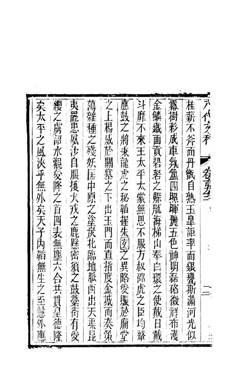 【八代文萃】二百二十卷72 - 简焱辑.pdf