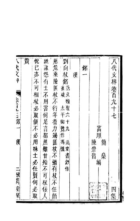 【八代文萃】二百二十卷74 - 简焱辑.pdf