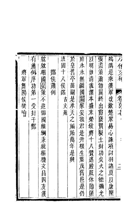 【八代文萃】二百二十卷74 - 简焱辑.pdf