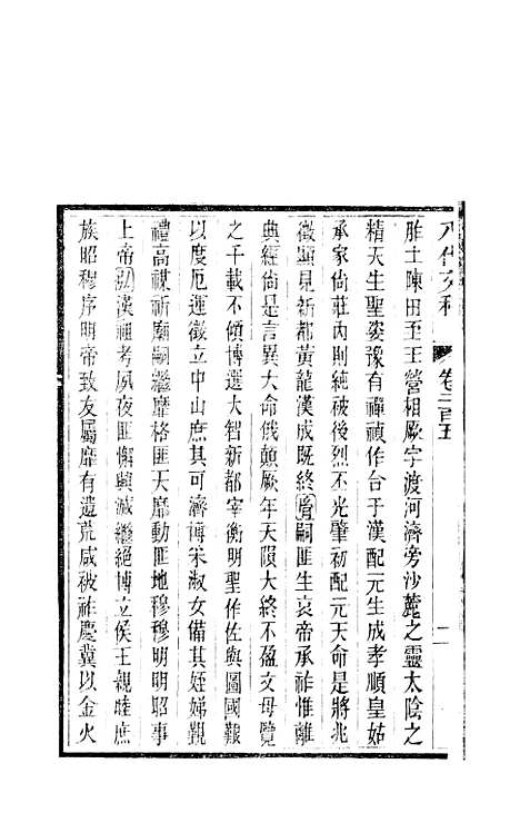 【八代文萃】二百二十卷76 - 简焱辑.pdf