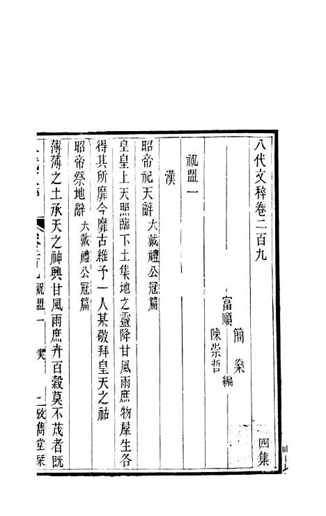 【八代文萃】二百二十卷77 - 简焱辑.pdf