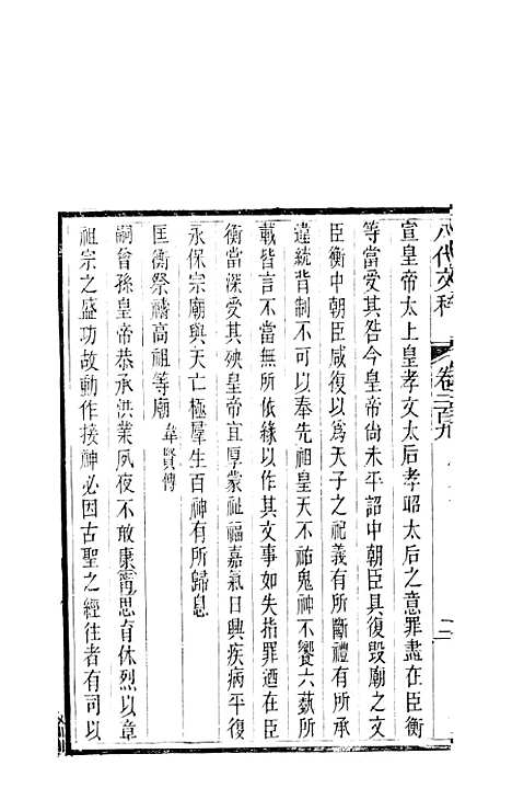 【八代文萃】二百二十卷77 - 简焱辑.pdf