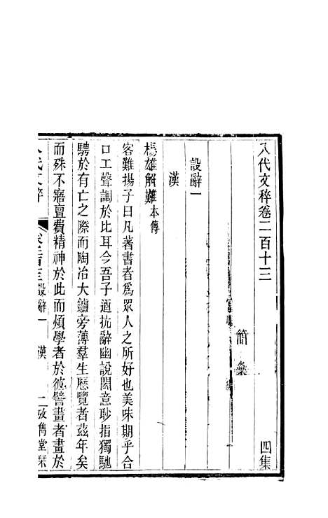 【八代文萃】二百二十卷78 - 简焱辑.pdf