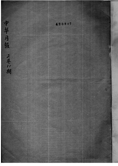 【中华月报】三.pdf