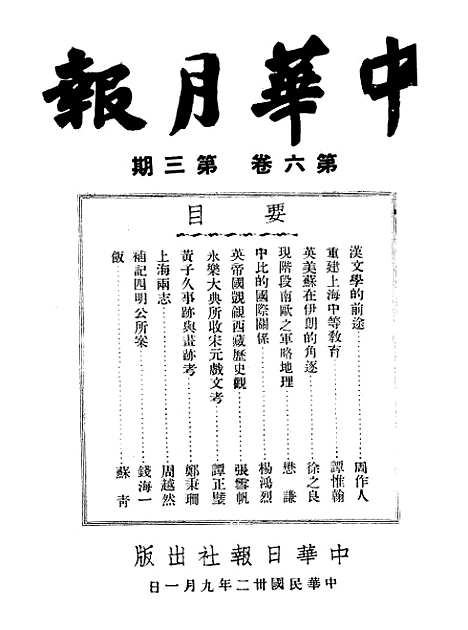 【中华月报】六 - 中华日报社中华日报社上海.pdf