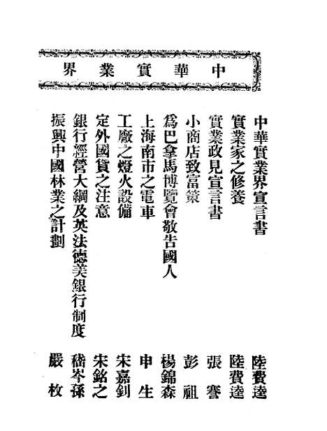 【中华实业界】第一卷第一期 - 中华实业界中华书局.pdf