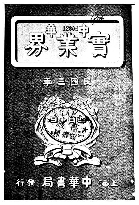 【中华实业界】第一卷第四期 - 中华实业界中华书局.pdf