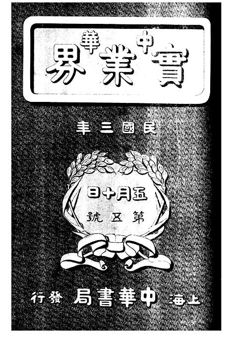 【中华实业界】第一卷第五期 - 中华实业界中华书局.pdf