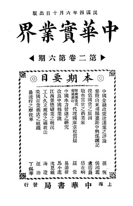 【中华实业界】第一卷第六期 - 中华实业界社中华书局.pdf