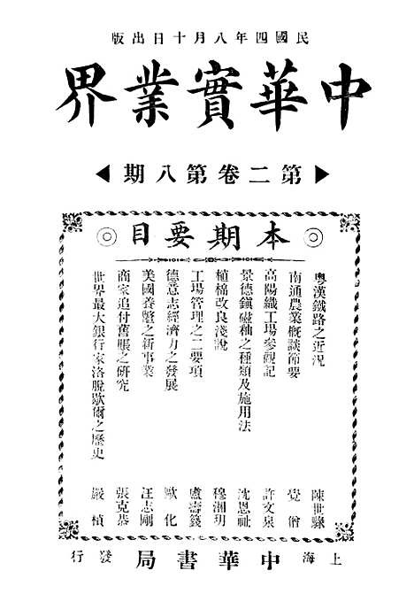 【中华实业界】第一卷第六期 - 中华实业界社中华书局.pdf