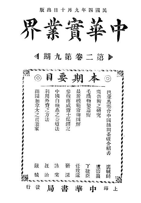 【中华实业界】第一卷第六期 - 中华实业界社中华书局.pdf