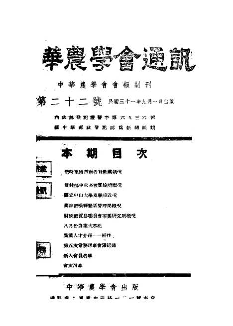 【中华农学会通讯】三 - 中华农学会出版重庆.pdf