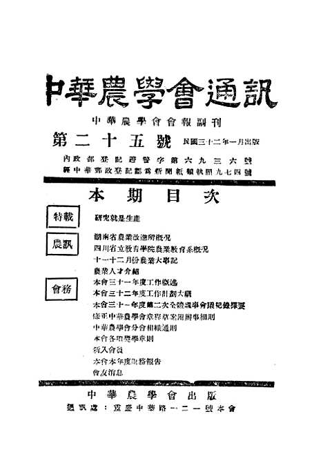 【中华农学会通讯】四 - 中华农学会出版重庆.pdf