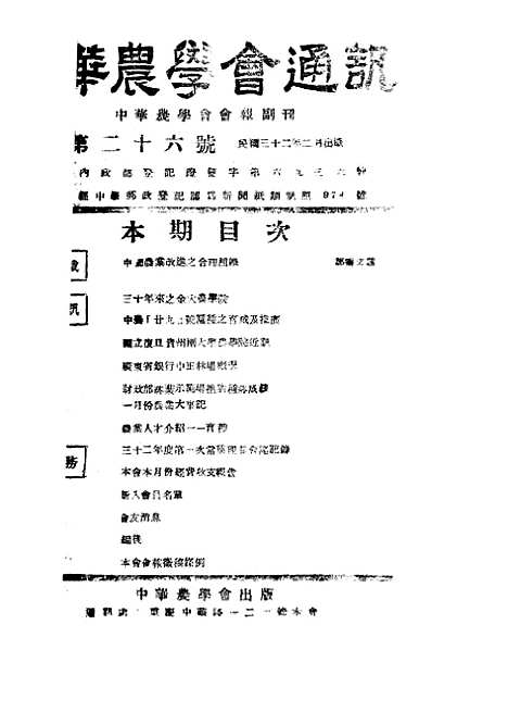 【中华农学会通讯】五 - 中华农学会出版重庆.pdf