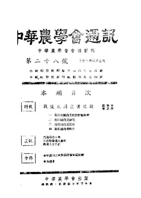 【中华农学会通讯】七 - 中华农学会出版重庆.pdf