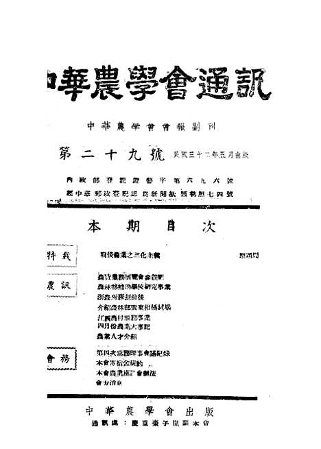 【中华农学会通讯】八 - 中华农学会出版重庆.pdf