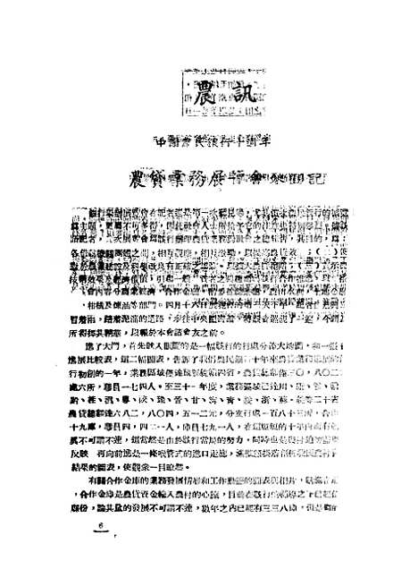 【中华农学会通讯】八 - 中华农学会出版重庆.pdf