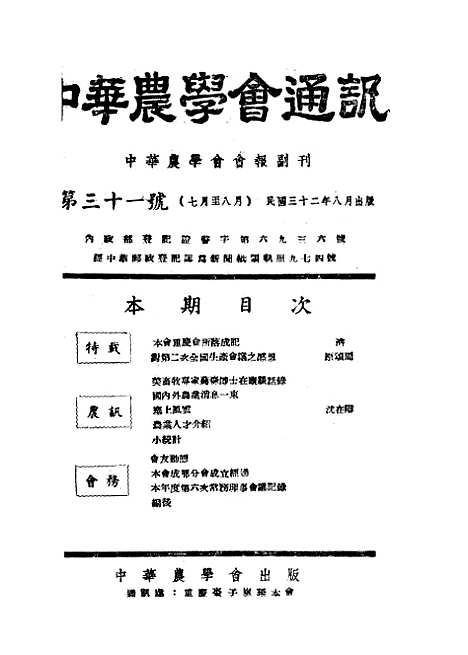 【中华农学会通讯】十 - 中华农学会出版重庆.pdf