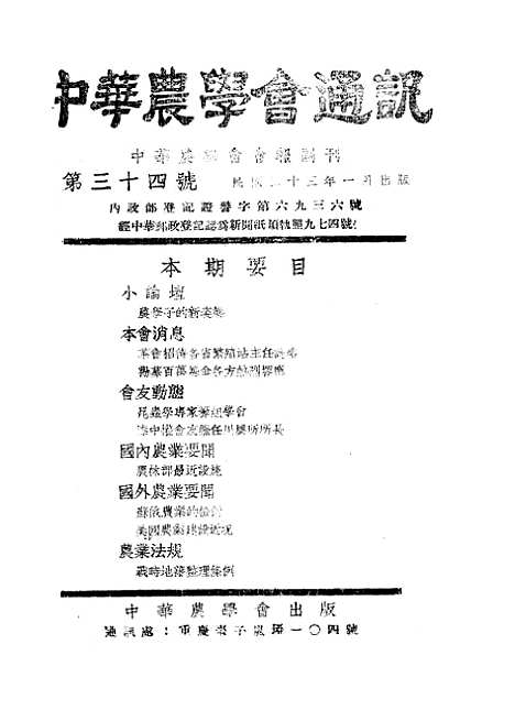 【中华农学会通讯】十二 - 中华农学会出版重庆.pdf