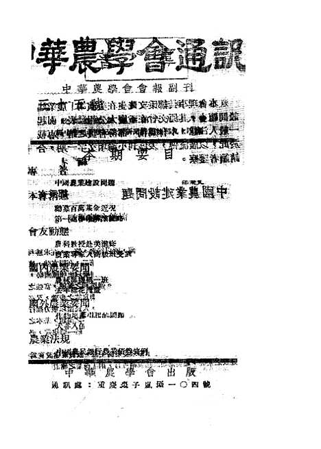 【中华农学会通讯】十三 - 中华农学会出版重庆.pdf