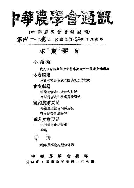 【中华农学会通讯】十六 - 中华农学会中华农学社重庆.pdf