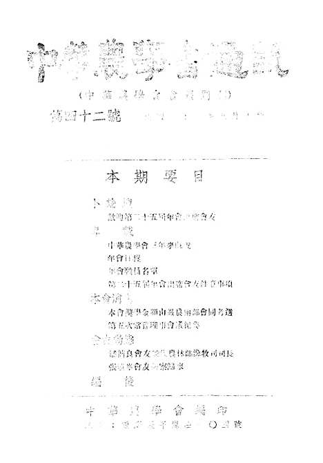 【中华农学会通讯】十七 - 中华农学会中华农学社重庆.pdf