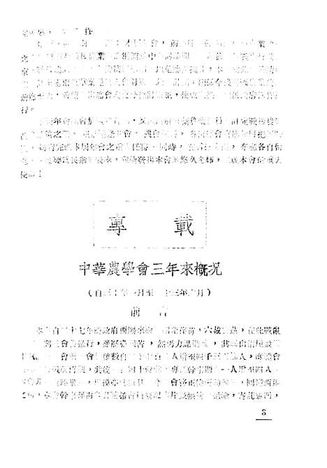 【中华农学会通讯】十七 - 中华农学会中华农学社重庆.pdf